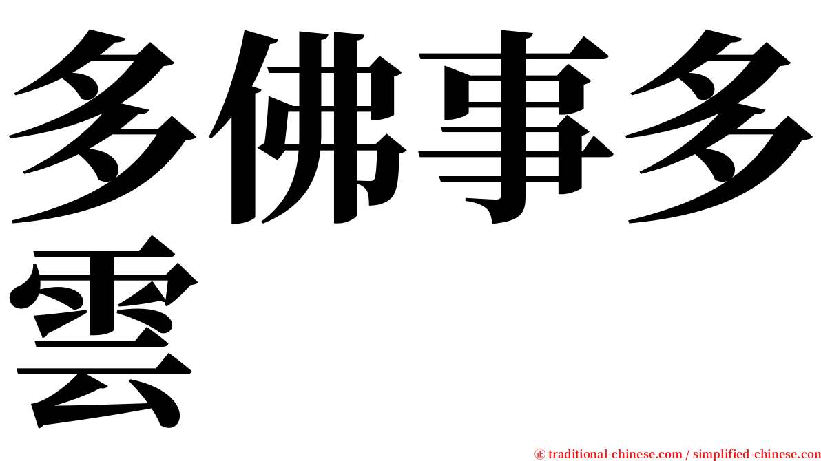 多佛事多雲 serif font