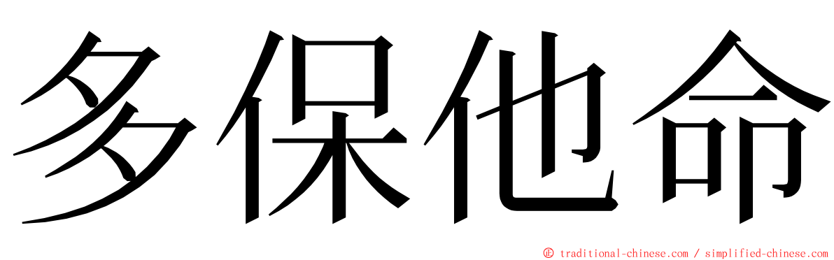 多保他命 ming font