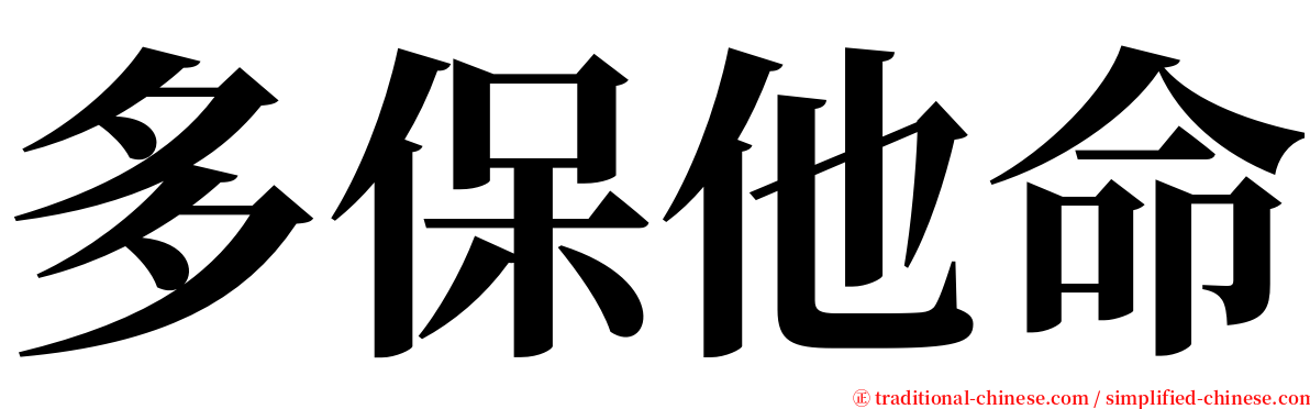 多保他命 serif font