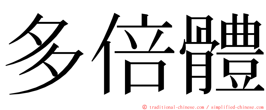 多倍體 ming font