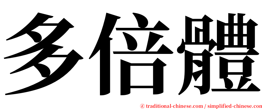 多倍體 serif font