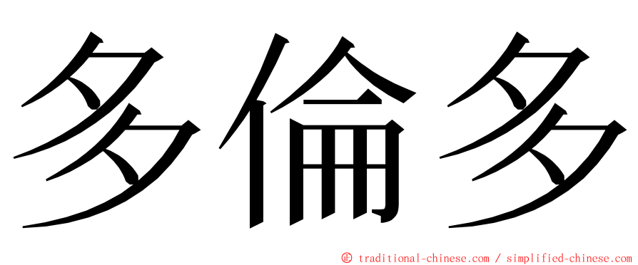 多倫多 ming font