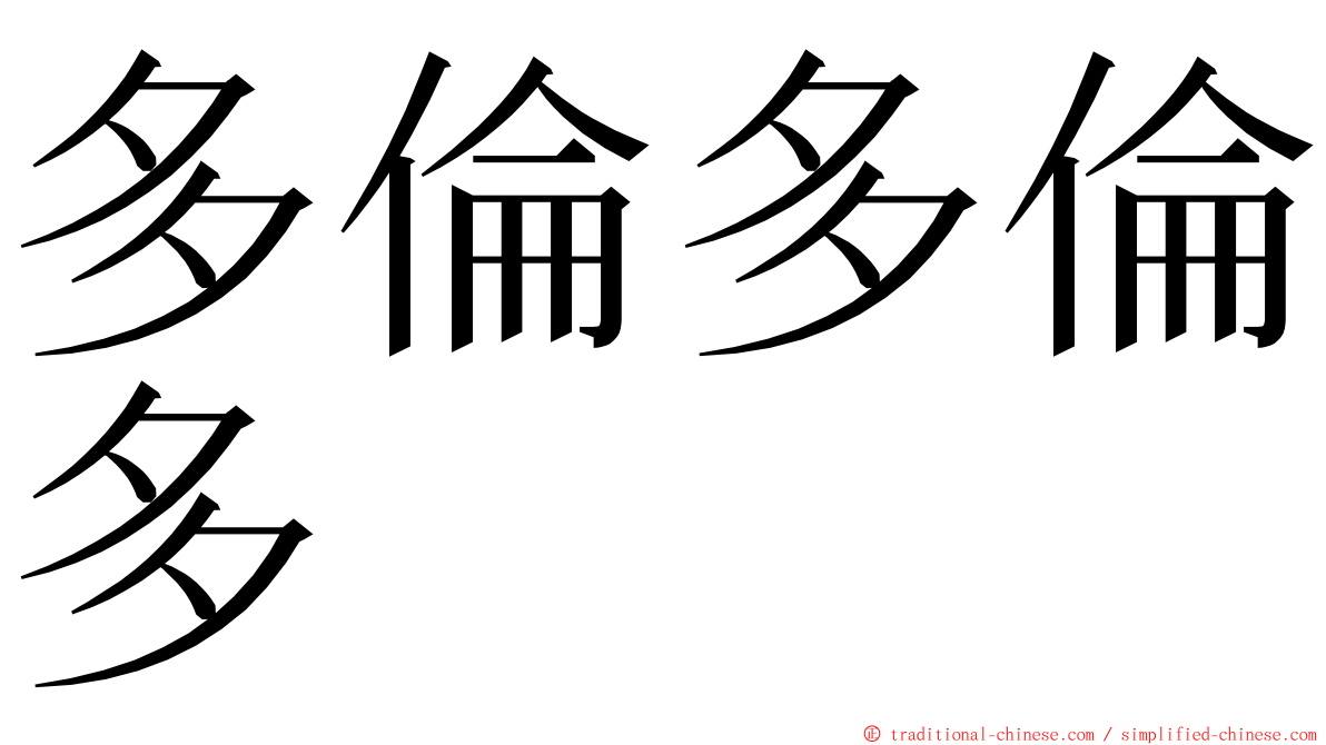 多倫多倫多 ming font