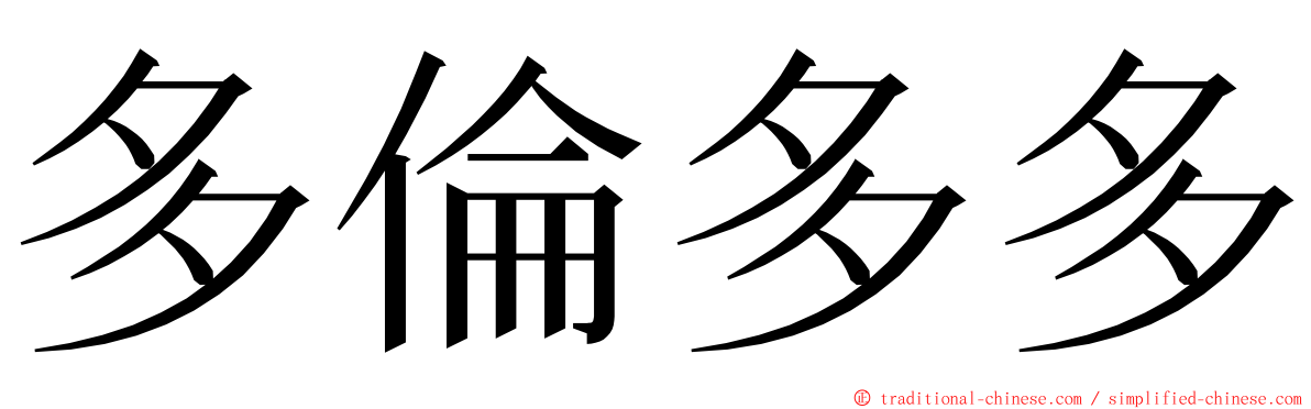 多倫多多 ming font