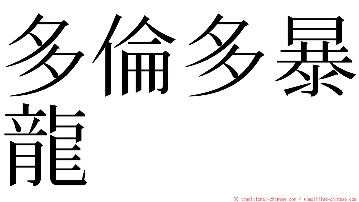 多倫多暴龍 ming font