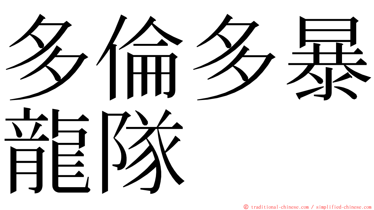 多倫多暴龍隊 ming font