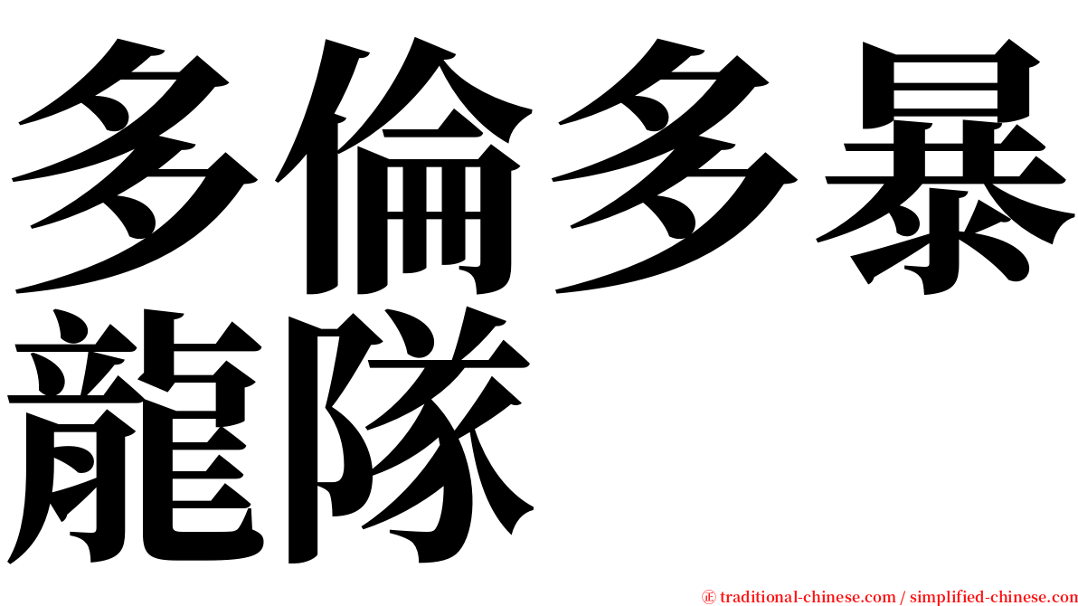 多倫多暴龍隊 serif font