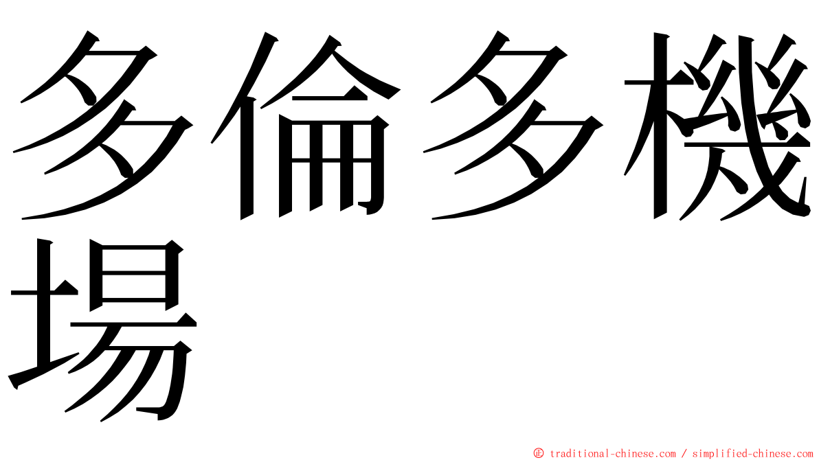 多倫多機場 ming font