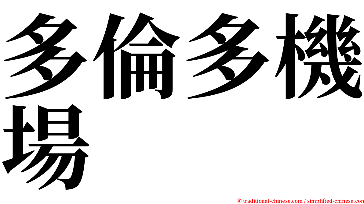 多倫多機場 serif font