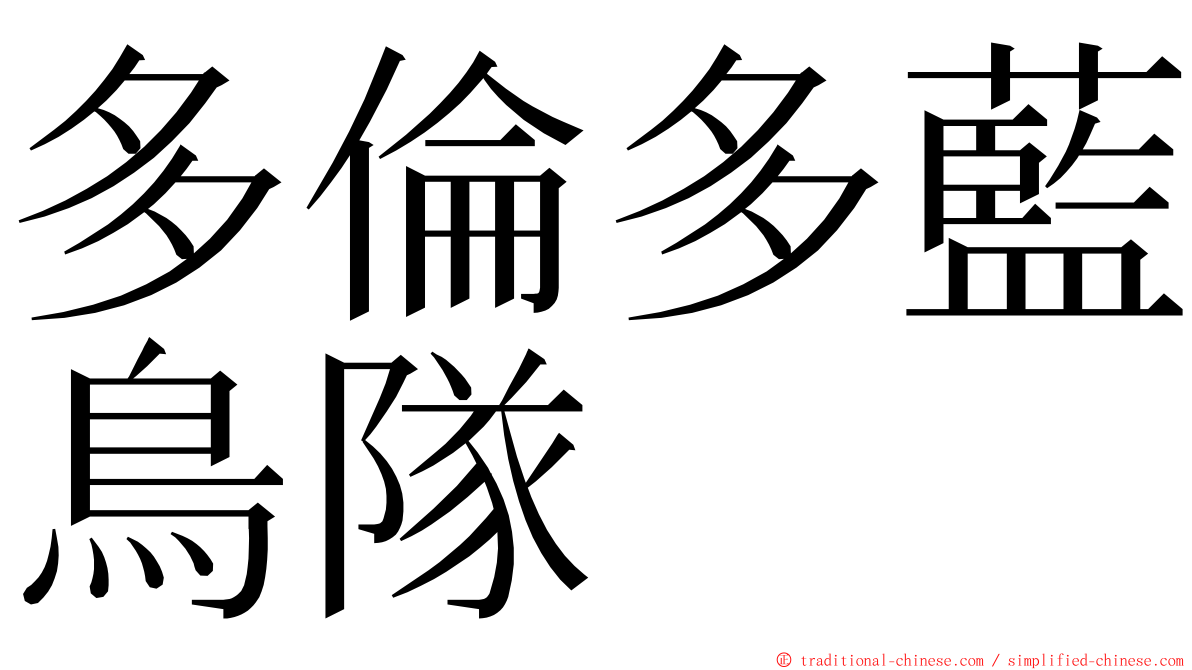 多倫多藍鳥隊 ming font