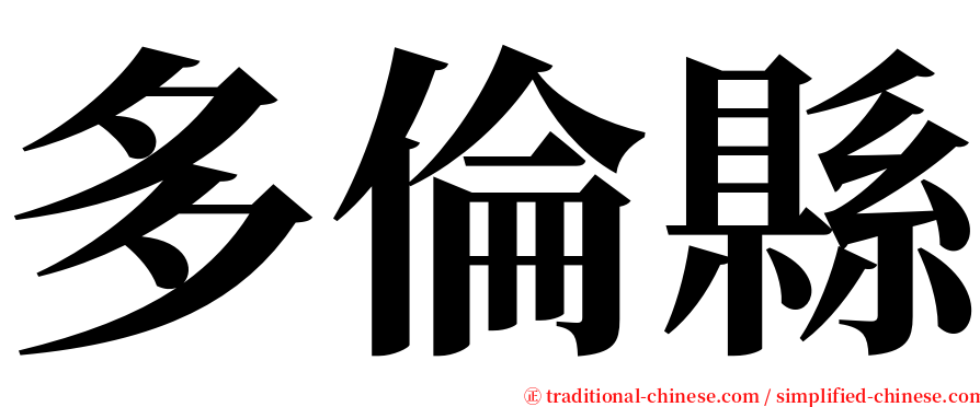 多倫縣 serif font