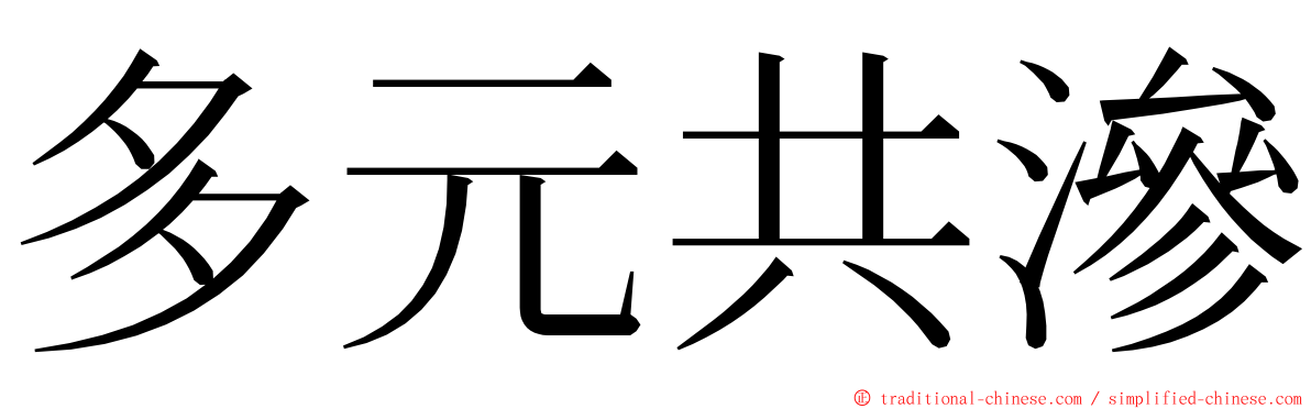 多元共滲 ming font