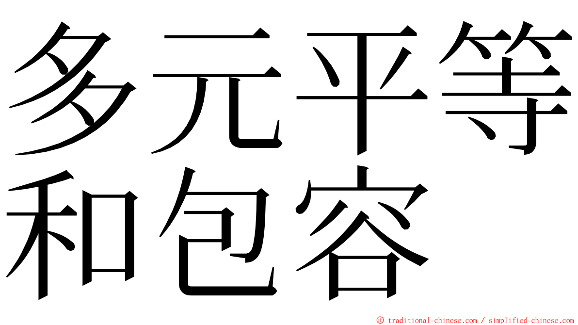 多元平等和包容 ming font