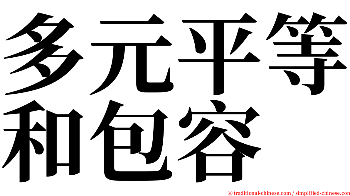 多元平等和包容 serif font