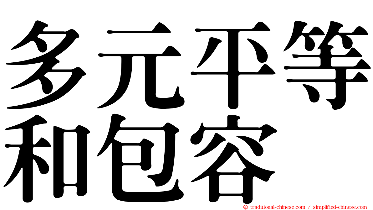多元平等和包容