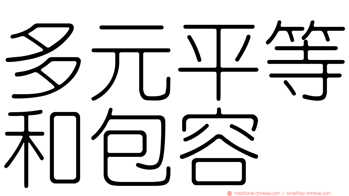 多元平等和包容
