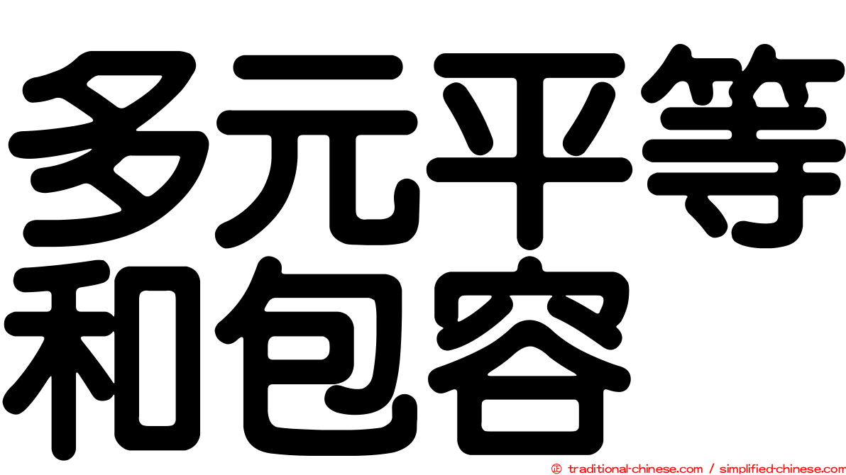 多元平等和包容