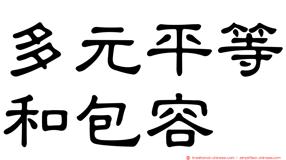 多元平等和包容