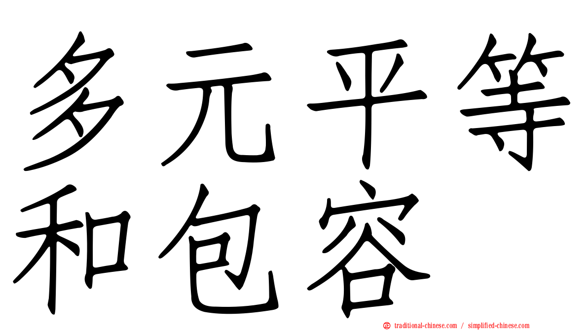 多元平等和包容