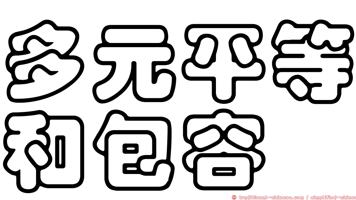 多元平等和包容