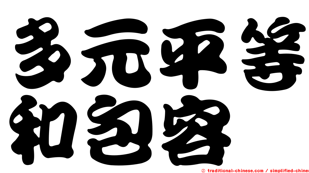 多元平等和包容