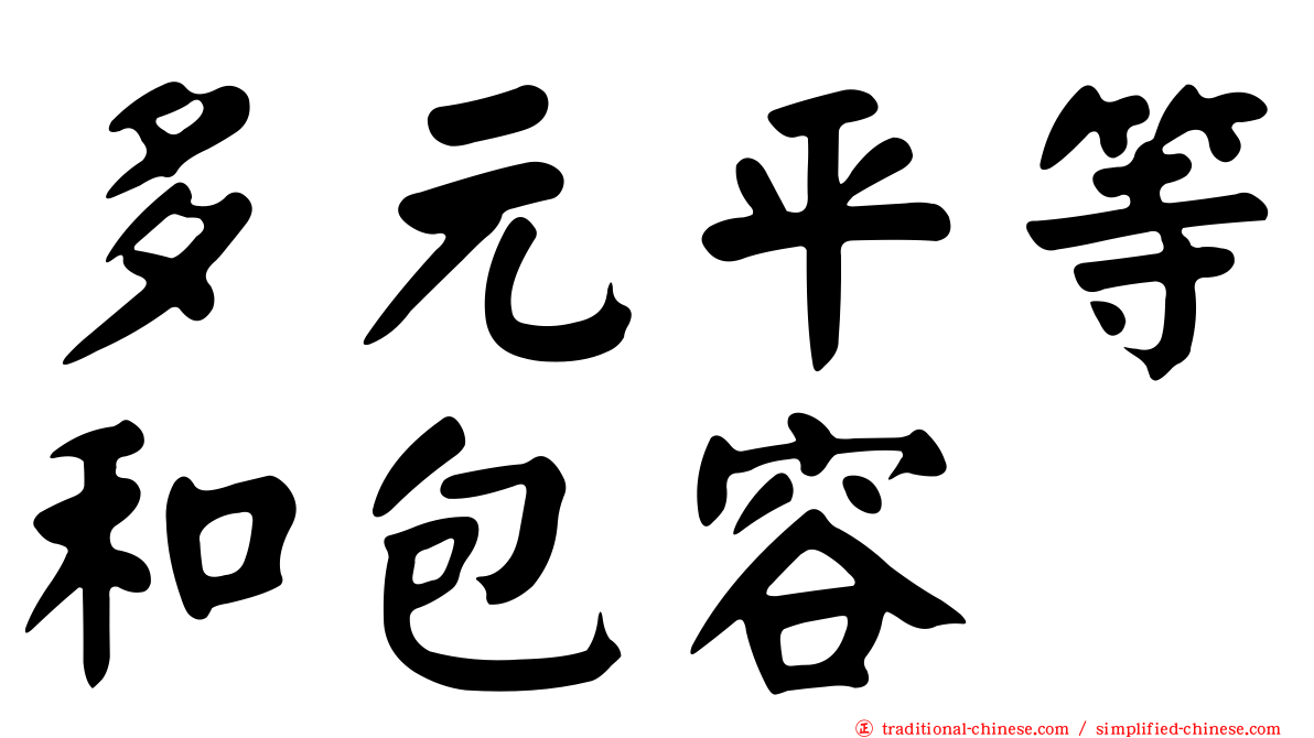 多元平等和包容