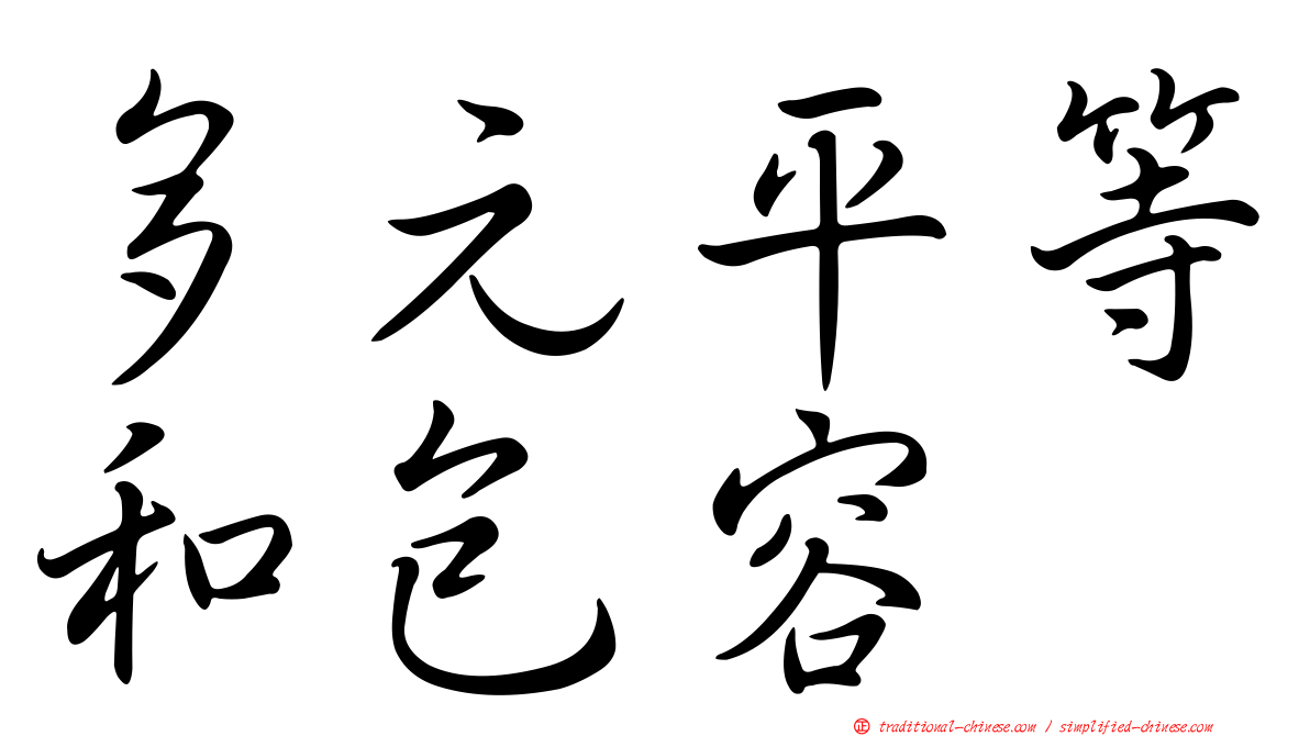 多元平等和包容