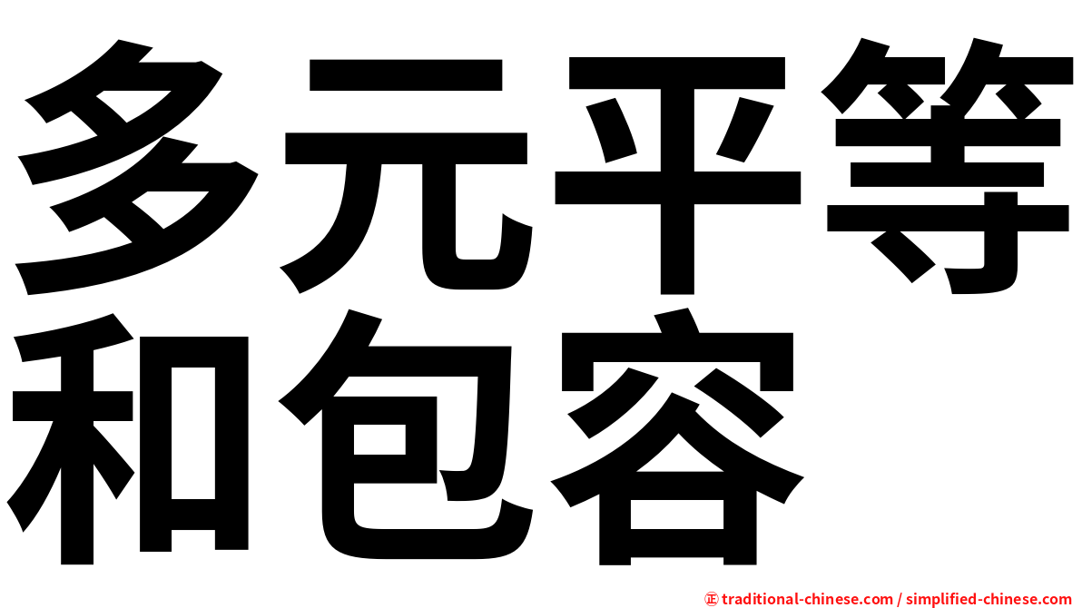多元平等和包容