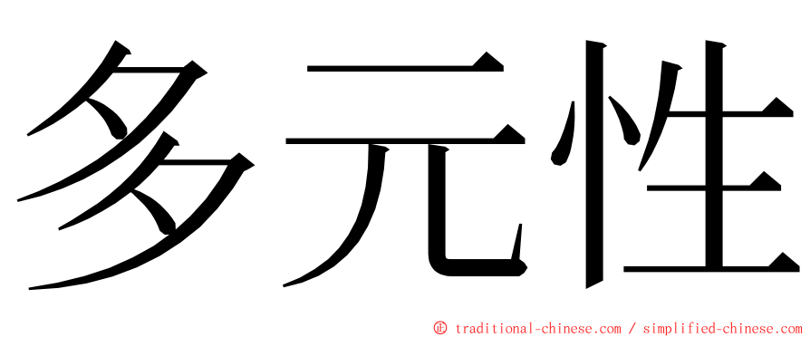 多元性 ming font