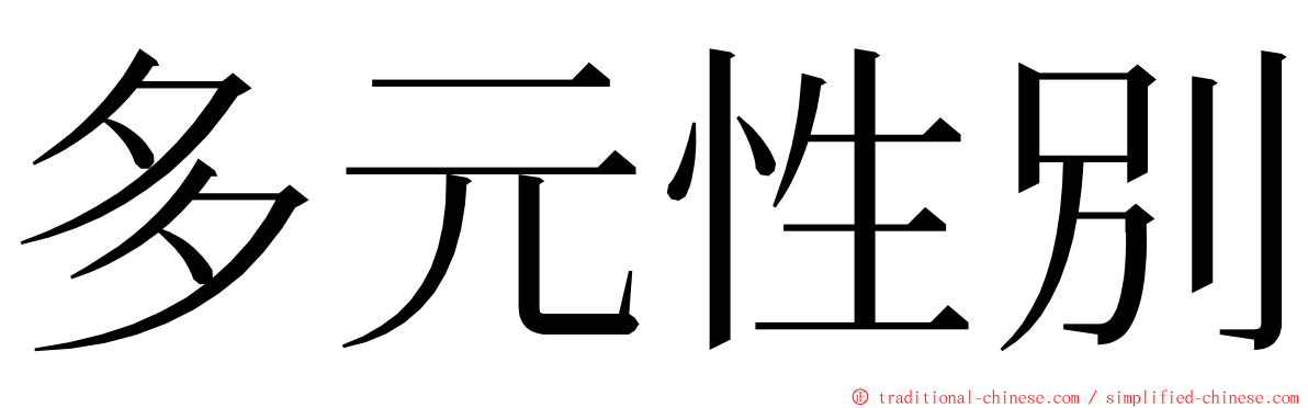 多元性別 ming font