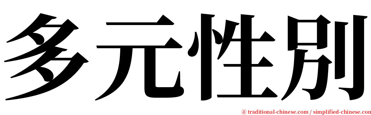 多元性別 serif font