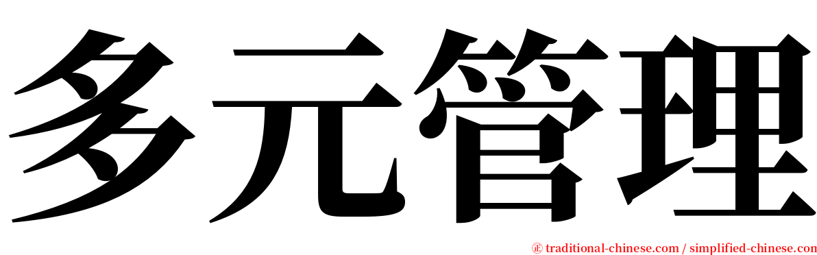 多元管理 serif font