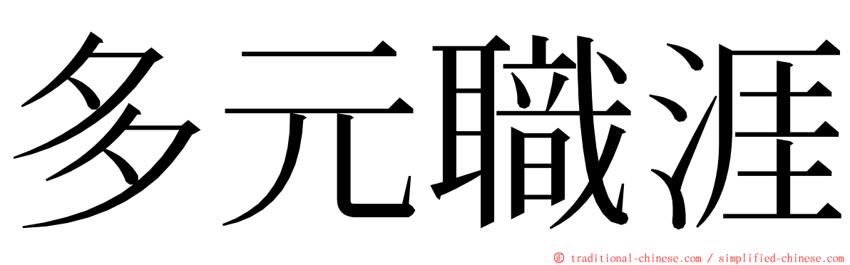 多元職涯 ming font