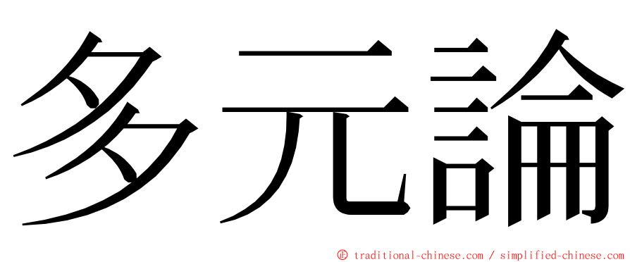 多元論 ming font