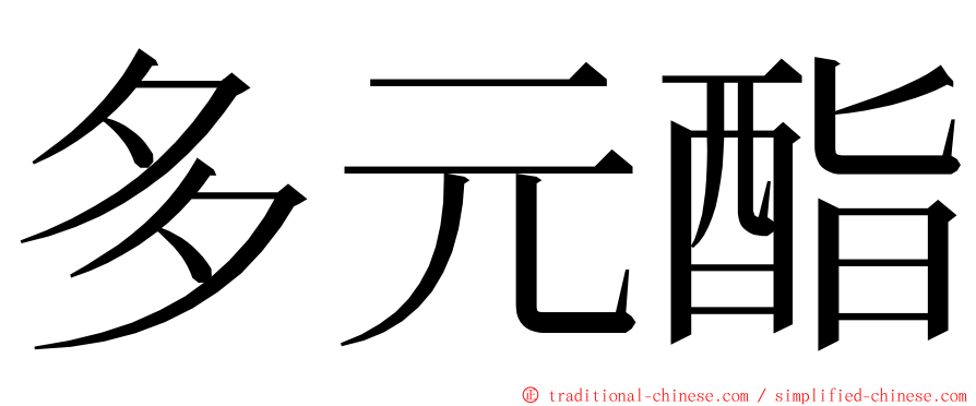 多元酯 ming font