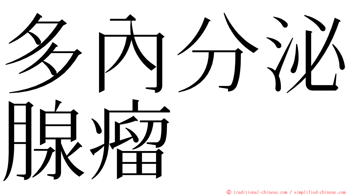 多內分泌腺瘤 ming font