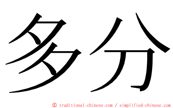 多分 ming font