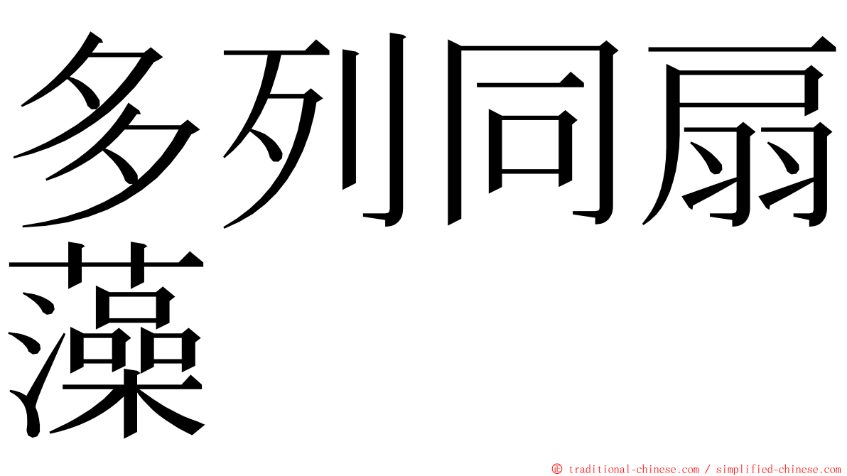 多列同扇藻 ming font