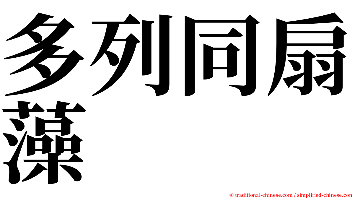 多列同扇藻 serif font