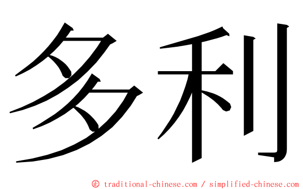 多利 ming font