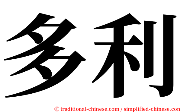 多利 serif font