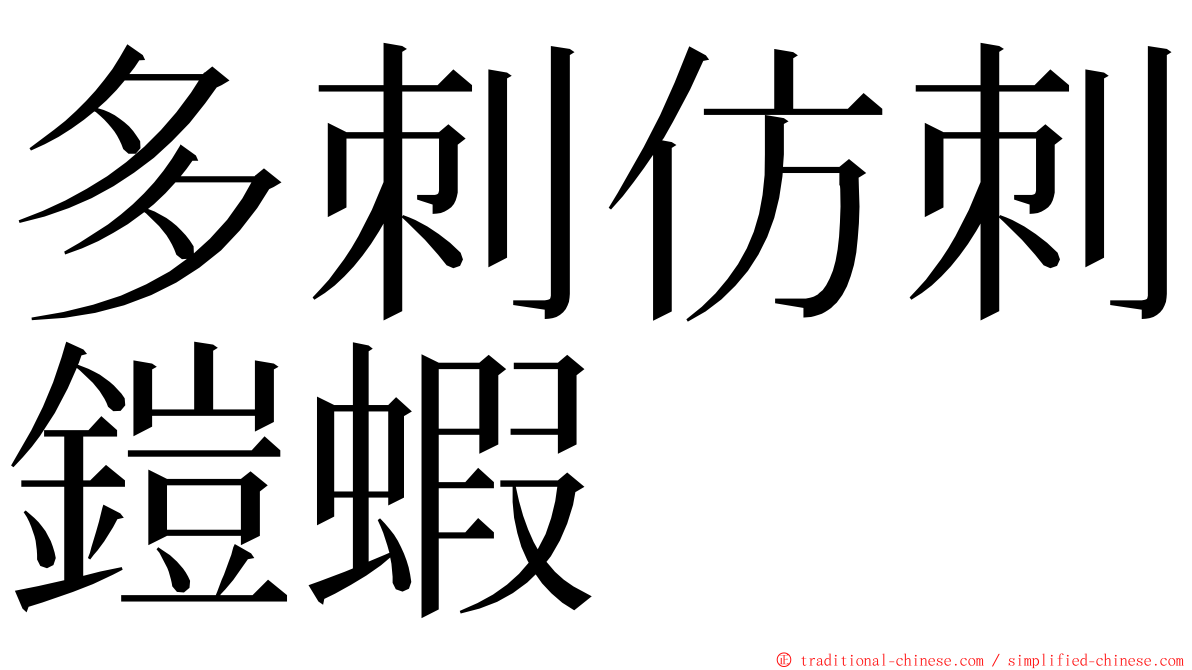 多刺仿刺鎧蝦 ming font