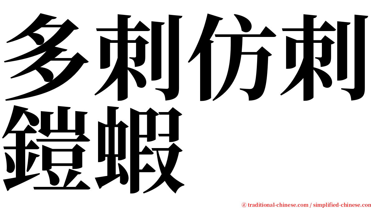 多刺仿刺鎧蝦 serif font
