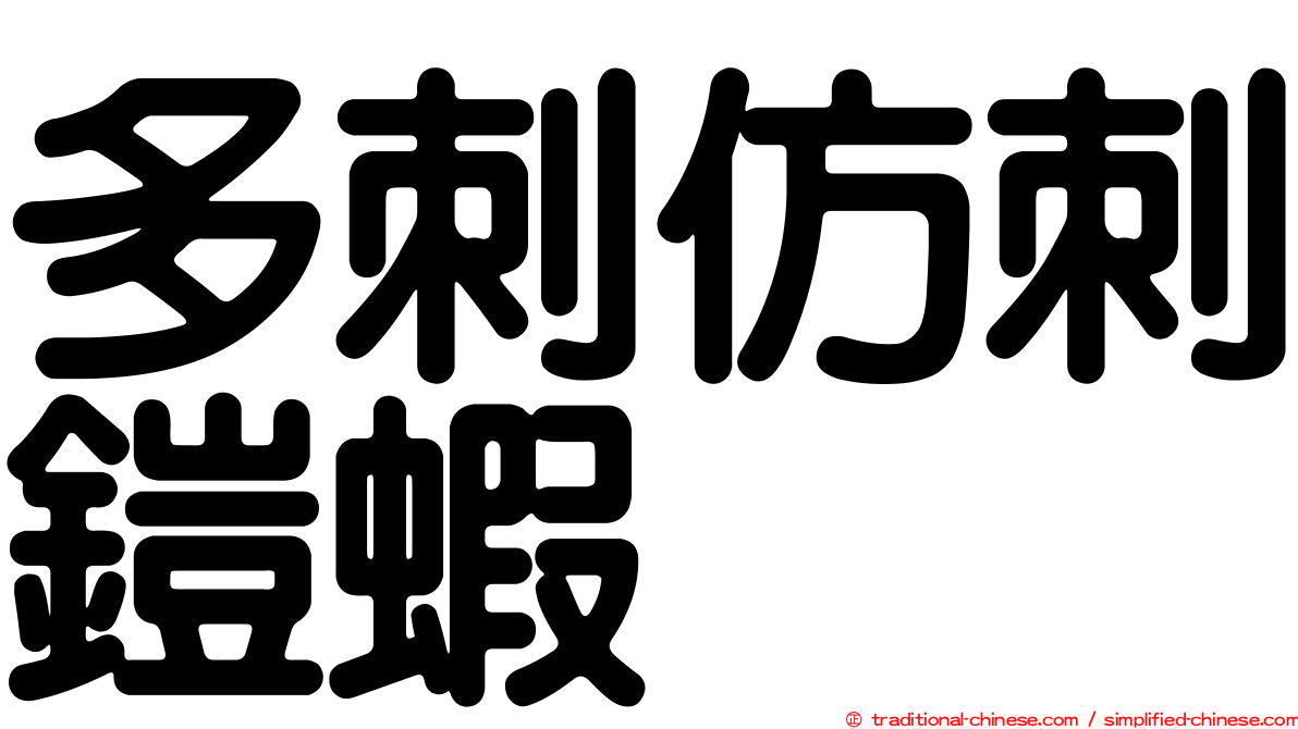 多刺仿刺鎧蝦