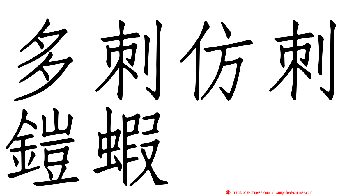 多刺仿刺鎧蝦