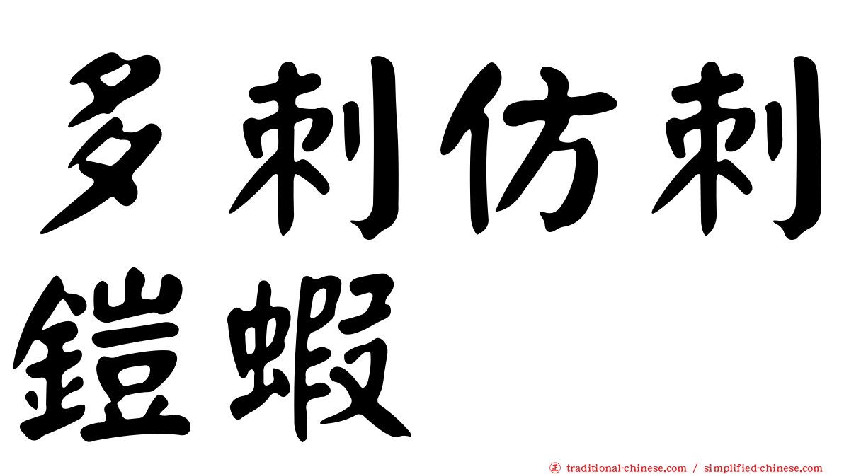 多刺仿刺鎧蝦