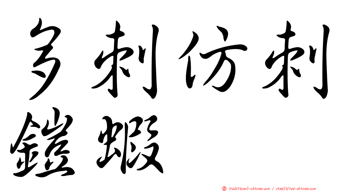 多刺仿刺鎧蝦