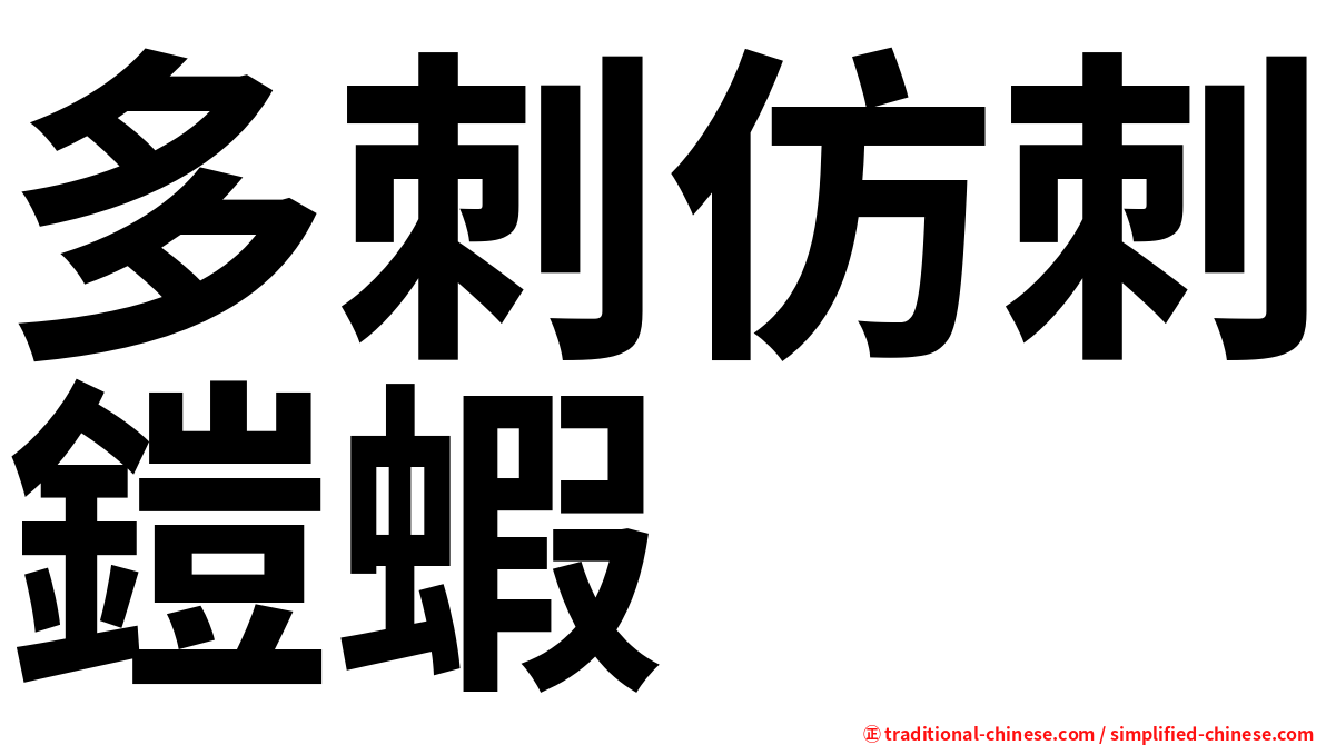多刺仿刺鎧蝦