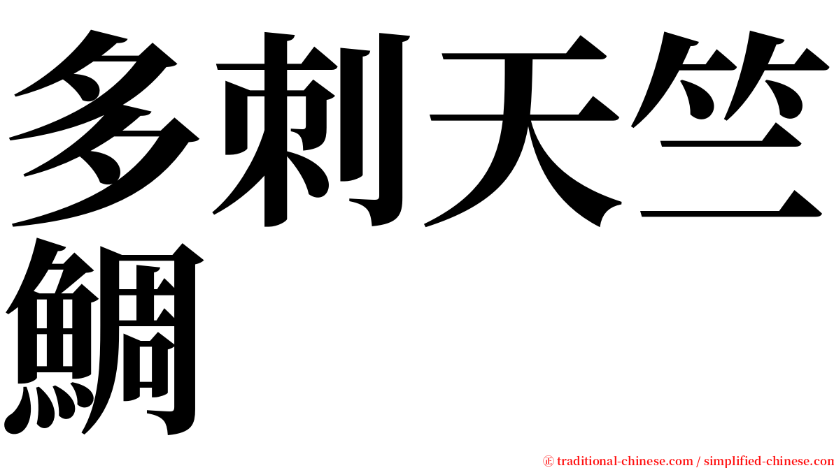 多刺天竺鯛 serif font