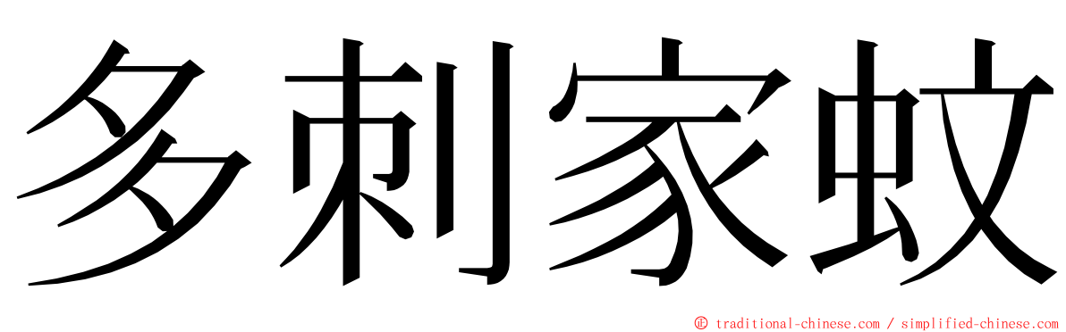 多刺家蚊 ming font